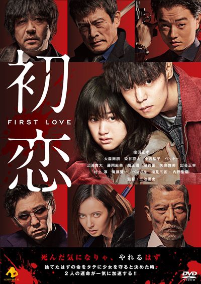 初恋 FIRST LOVE / 窪田正孝 - DVDレンタル ぽすれん