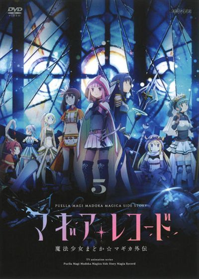 マギアレコード 魔法少女まどか マギカ外伝 5 麻倉もも 映画の宅配dvdレンタルならgeo