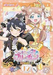 キラッとプリ☆チャン(シーズン2) 12