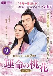 運命の桃花〜宸汐縁〜 第9巻