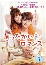 あったかいロマンス Vol.6