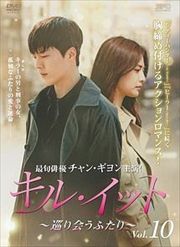 キル・イット〜巡り会うふたり〜 Vol.10