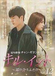 キル・イット〜巡り会うふたり〜 Vol.12