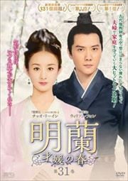 明蘭〜才媛の春〜 第31巻