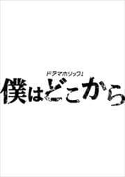 僕はどこから Vol.3