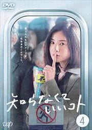 知らなくていいコト Vol.4