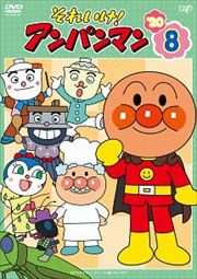 それいけ!アンパンマン'20 8