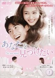 あなたを見つけたい〜See you again〜 Vol.1