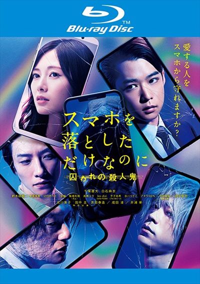 Blu Ray スマホを落としただけなのに 囚われの殺人鬼 千葉雄大 映画の宅配dvdレンタルならgeo