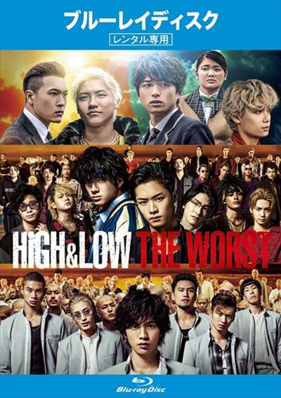 Blu Ray High Low The Worst 川村壱馬 映画の宅配dvdレンタルならgeo