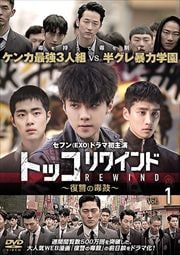 トッコリワインド 復讐の毒鼓 Vol 1 セフン Exo 映画の宅配dvdレンタルならgeo