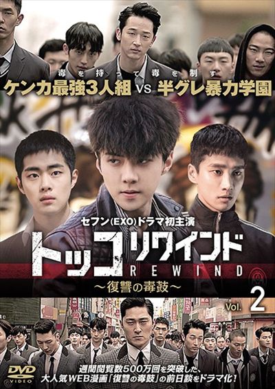 トッコリワインド 復讐の毒鼓 Vol 2 セフン Exo 映画の宅配dvdレンタルならgeo