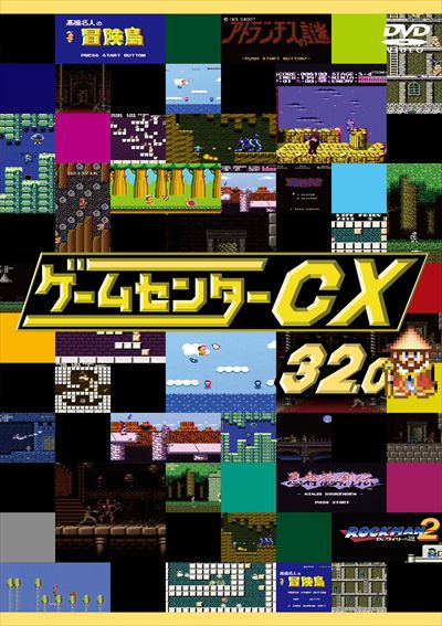 ゲームセンターcx 32 0 有野晋哉 よゐこ 映画の宅配dvdレンタルならgeo