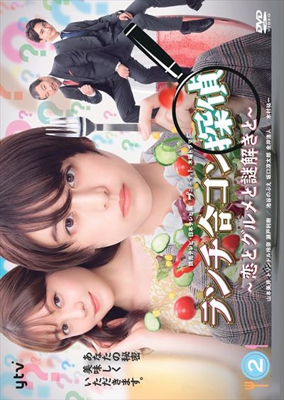 ランチ合コン探偵 ~恋とグルメと謎解きと~ 2 / 山本美月 | 映画の