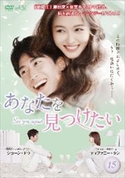 あなたを見つけたい〜See you again〜 Vol.15