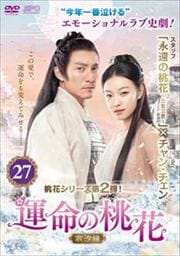 運命の桃花〜宸汐縁〜 第27巻