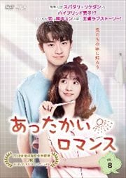 あったかいロマンス Vol.8