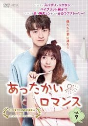 あったかいロマンス Vol.9