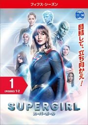 SUPERGIRL/スーパーガール <フィフス・シーズン>セット