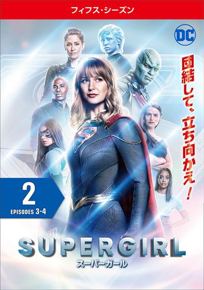 Supergirl スーパーガール フィフス シーズン Vol 2 メリッサ ブノワ 映画の宅配dvdレンタルならgeo