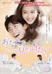 ʤ򸫤ĤSee you again Vol.23