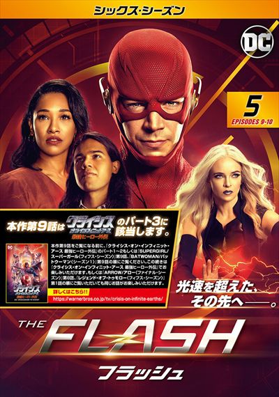 The Flash フラッシュ シックス シーズン Vol 5 グラント ガスティン 映画の宅配dvdレンタルならgeo