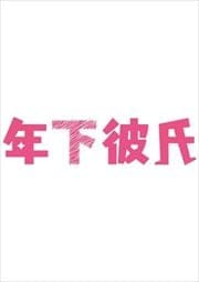 年下彼氏 Vol.2