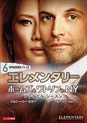エレメンタリー ホームズ&ワトソン in NY ファイナル・シーズン vol.6