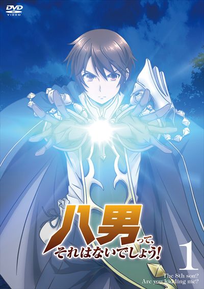 八男って それはないでしょう 第1巻 榎木淳弥 映画の宅配dvdレンタルならgeo 八男って それはないでしょう 第1巻 榎木淳弥 映画の宅配dvdレンタルならgeo
