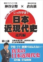 じっくり学ぼう!日本近現代史 近代編 第11週 支那事変と第二次世界大戦〜どこが軍部独裁?