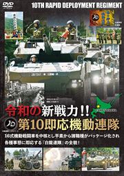 令和の新戦力!!第10即応機動連隊 16式機動戦闘車を中核とし平素から諸職種がパッケージ化され各種事態に即応する『白龍連隊』の全貌!