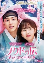 ノクドゥ伝〜花に降る月明り〜セット