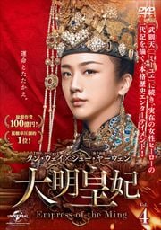  -Empress of the Ming- Vol.4