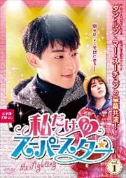 私だけのスーパースター〜Mr.Fighting〜 Vol.1