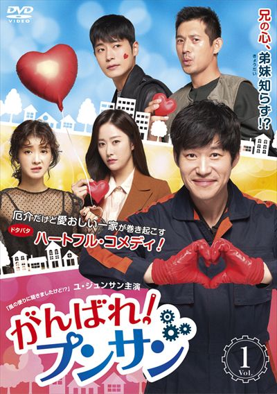 がんばれ!プンサン Vol.1 / ユ・ジュンサン | 映画の宅配DVDレンタル ...