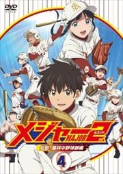 メジャー MAJOR 2nd 始動!風林中学野球部編 4