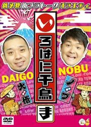 いろはに千鳥 (ま)