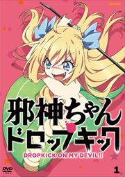 邪神ちゃんドロップキック第1〜3期セット