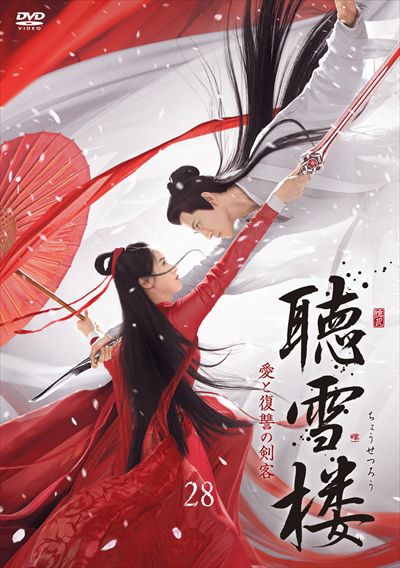 注目の福袋 レンタルｄｖｄ 聴雪楼 愛と復讐の剣客 全28巻 日本語吹き替えなし 30 海外 Pik2ar Org