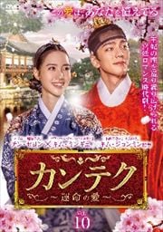 カンテク〜運命の愛〜 Vol.10