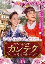 カンテク〜運命の愛〜 Vol.15