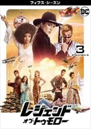 レジェンド・オブ・トゥモロー <フィフス・シーズン> Vol.3