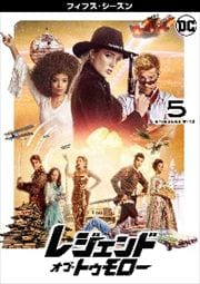 レジェンド・オブ・トゥモロー <フィフス・シーズン> Vol.5