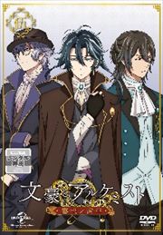 文豪とアルケミスト〜審判ノ歯車〜 第5巻