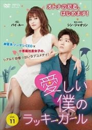 愛しい僕のラッキーガール Vol.11