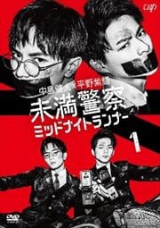未満警察 ミッドナイトランナー Vol.1