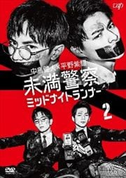 未満警察 ミッドナイトランナー Vol.2