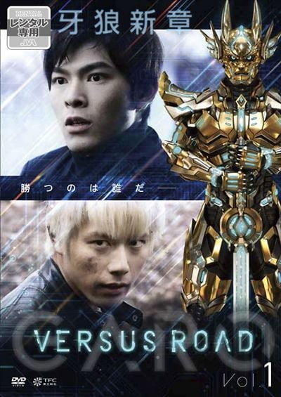 Garo Versus Road Vol 1 松大航也 映画の宅配dvdレンタルならgeo