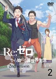 Re ゼロから始める異世界生活 2nd Seasonシリーズ 映画の宅配dvdレンタルならgeo