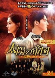 太陽の帝国〜復讐のカルマ〜 Vol.24